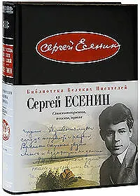 Книга Стихотворения, поэмы, проза (Сергей Есенин)