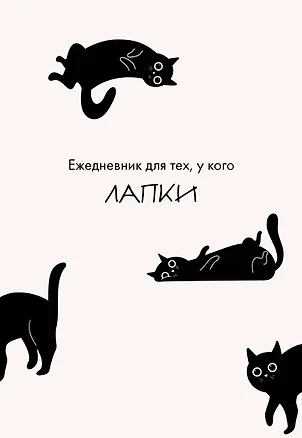 Ежедневник для тех, у кого лапки 3123186