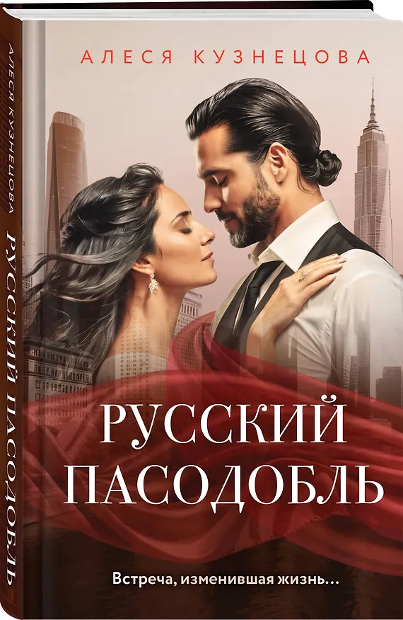 Книга Комплект из 2-х книг Алеси Кузнецовой: Когда трещит лед + Русский пасодобль (Алеся Кузнецова) — 6