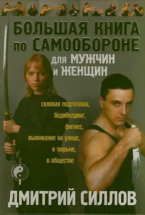 Книга Большая книга по самообороне для мужчин и женщин (Дмитрий Силлов)