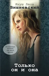 Только он и она (комплект из 4 книг)