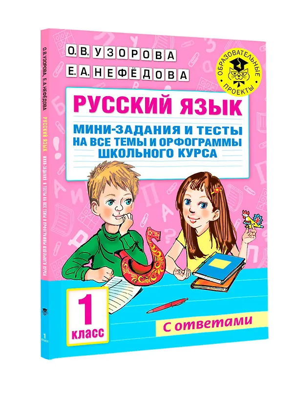 Книга Русский язык. Мини-задания и тесты на все темы и орфограммы школьного курса. 1 класс (Ольга Узорова) — 8