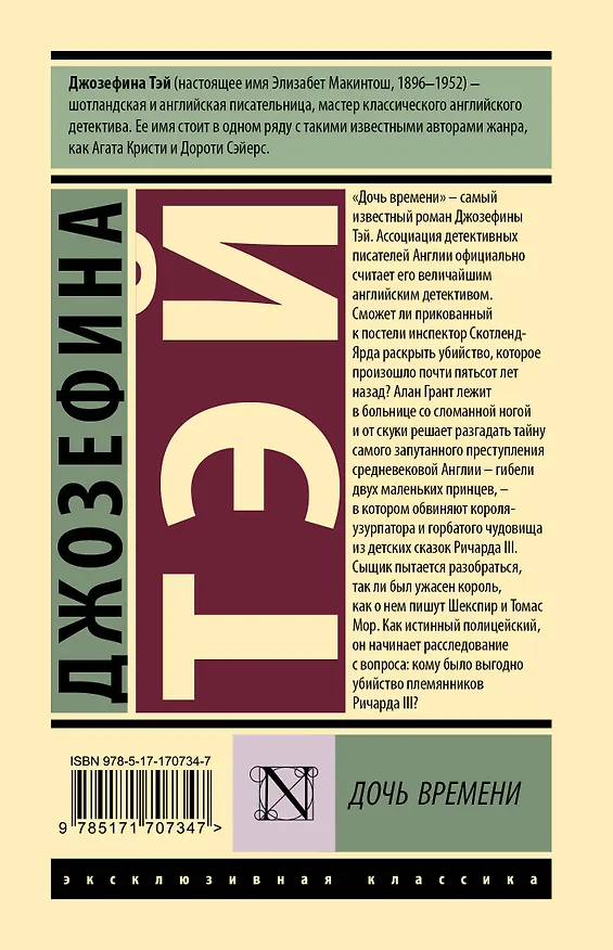 Книга Дочь времени (Джозефина Тэй) — 2