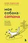 Моя собака - сатана. Нескучный справочник для нервных собаководов — 3015897 — 1