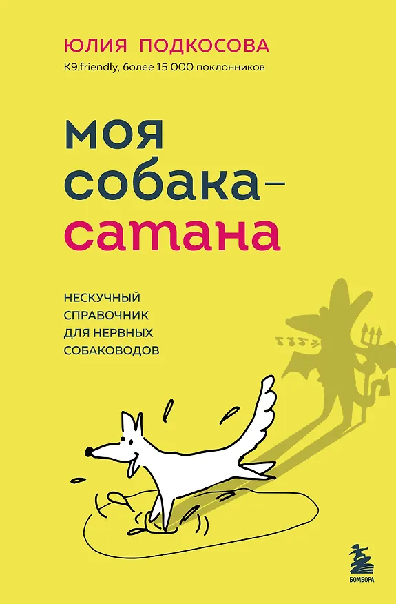 Книга Моя собака - сатана. Нескучный справочник для нервных собаководов (Юлия Подкосова) — 1