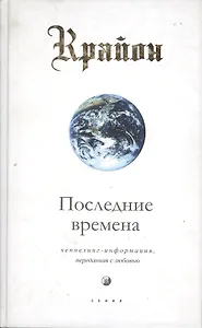 Последние времена