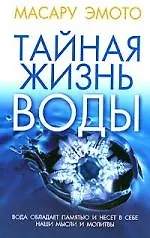 Тайная жизнь воды (м). Эмото М. (Попурри)