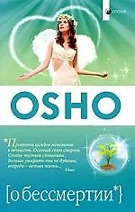 О бессмертии