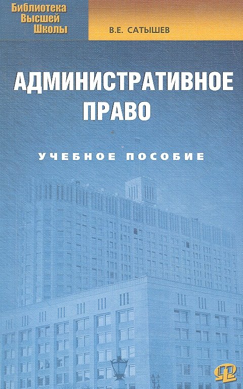 Административное право : учеб. пособие./  5-е изд.испр.и доп