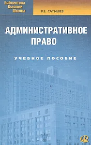 Административное право : учеб. пособие./  5-е изд.испр.и доп
