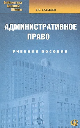 Книга Административное право : учеб. пособие./  5-е изд.испр.и доп (Виктор Сатышев)