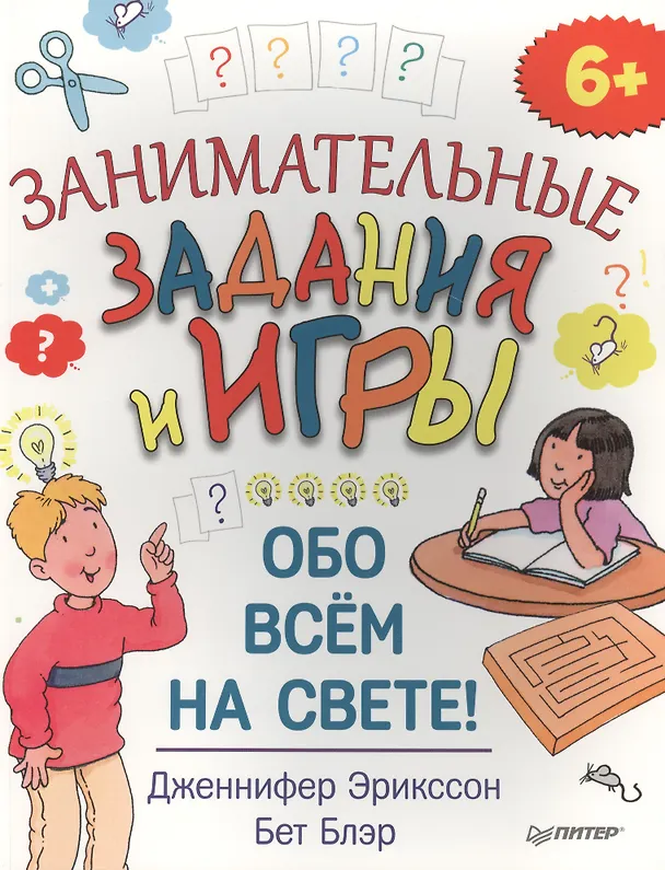 Книга Занимательные задания и игры обо всём на свете! () — 1