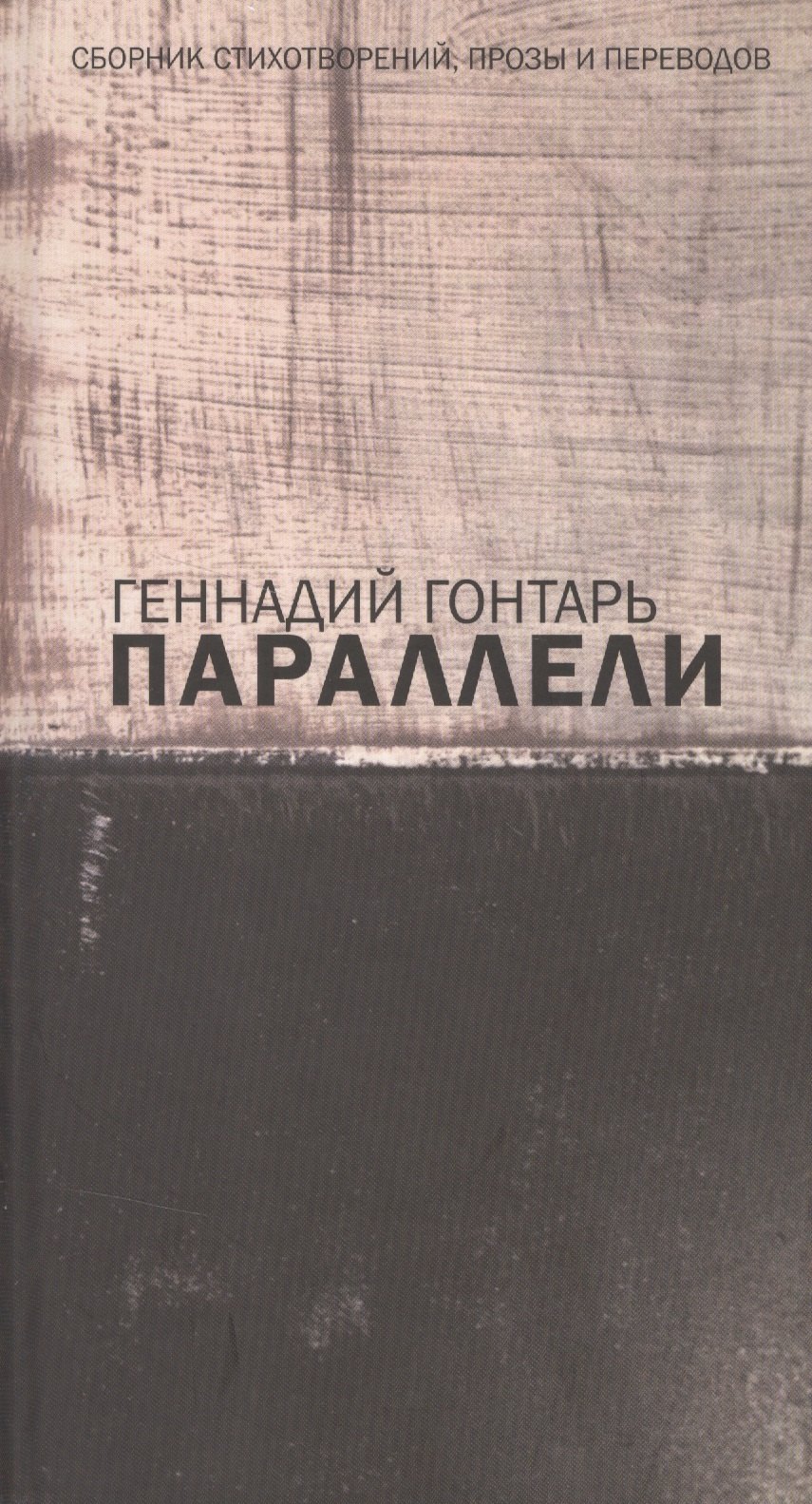 

Параллели. Сборник стихотворений, прозы и переводов