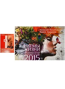 Ритмы жизни: астрологический календарь на 2015 год + Десять секретов любви  (комплект из 2-х книг в упаковке)