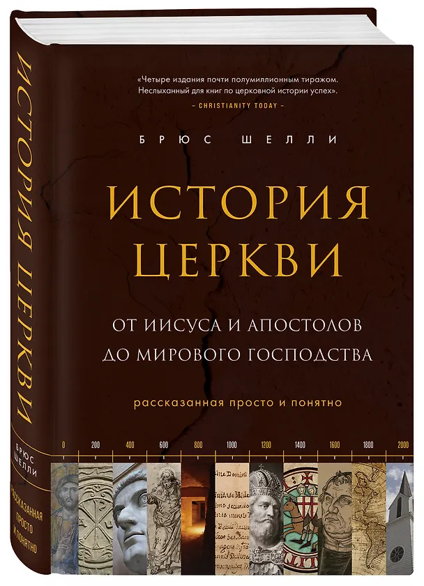 Книга История церкви, рассказанная просто и понятно (Брюс Шелли) — 4