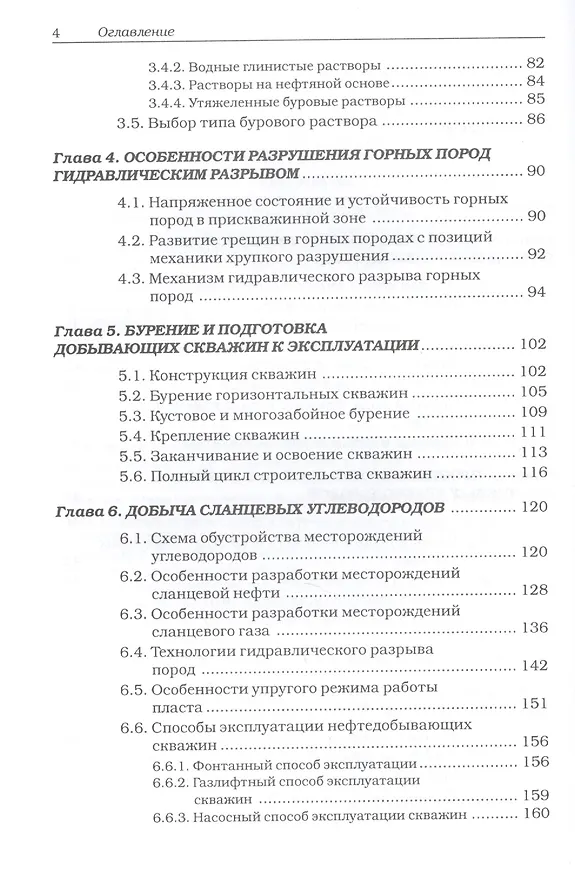 Книга Сланцевые углеводороды. Технологии добычи. Экологические угрозы. Учебное пособие (Владимир Тетельмин) — 3