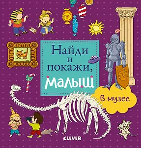 Найди и покажи, малыш.  В музее
