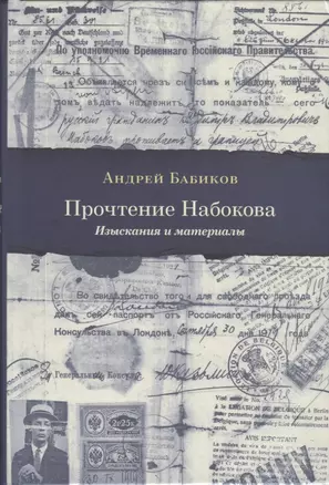 Прочтение Набокова. Изыскания и материалы — 2723195 — 1