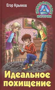 Идеальное похищение