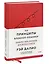 Мои принципы. Блокнот-планнер от Рэя Далио (красный) — 3011620 — 2