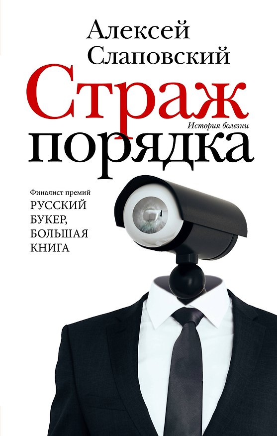 Книга Страж порядка (Алексей Слаповский) — 1