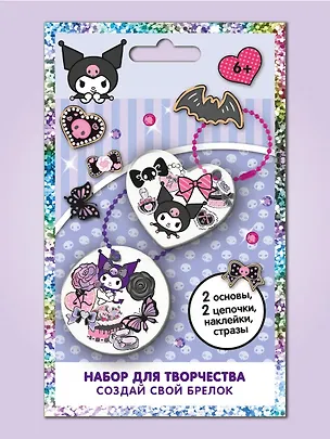 Куроми. Набор для творчества Создай свой Брелок. 3127204
