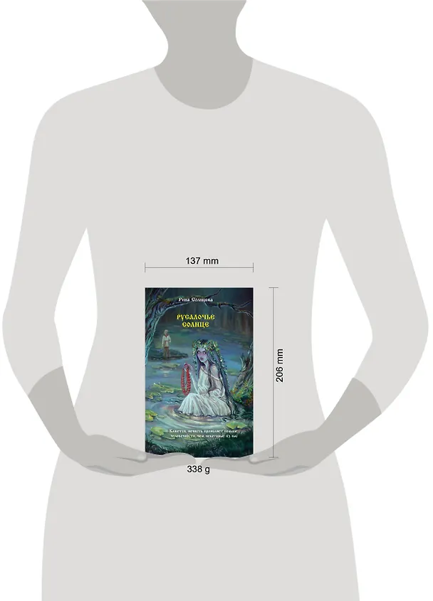 Книга Русалочье солнце (Рина Солнцева) — 13