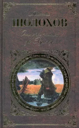 Они сражались за Родину : главы из романа ., рассказы — 2235824 — 1