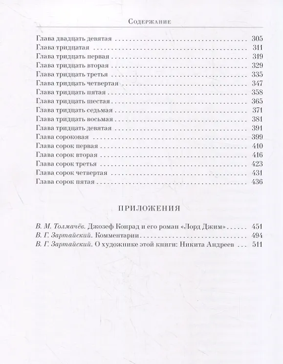 Книга Лорд Джим: Роман (Джозеф Конрад) — 8