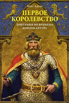 Первое королевство. Британия во времена короля Артура — 2961366 — 1