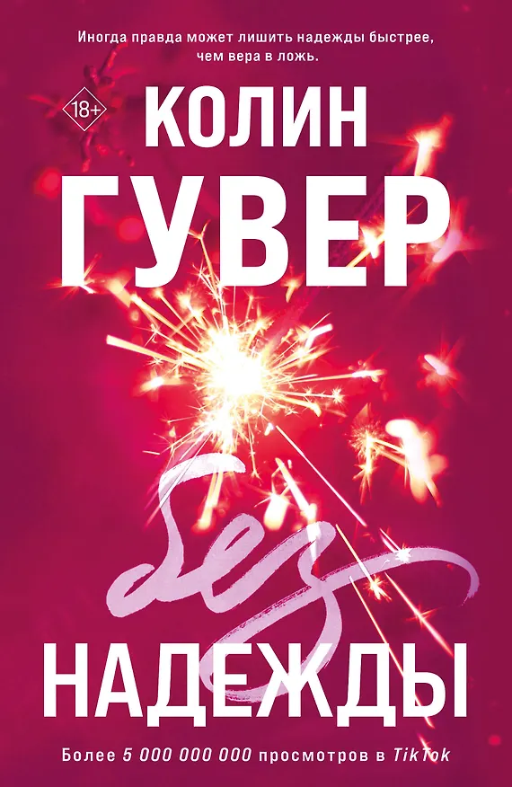 Книга Без надежды (Колин Гувер) — 1