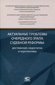 Актуальные проблемы очередного этапа судебной реформы: достижения, недостатки и перспективы.