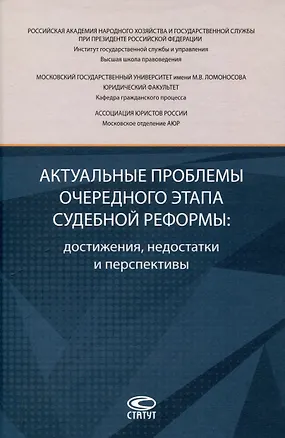Книга Актуальные проблемы очередного этапа судебной реформы: достижения, недостатки и перспективы. ()