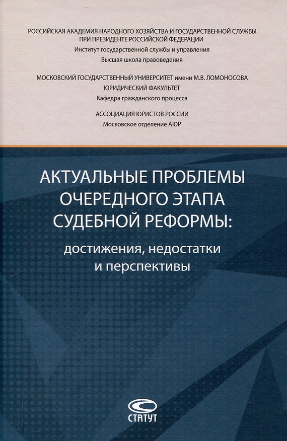 Книга Актуальные проблемы очередного этапа судебной реформы: достижения, недостатки и перспективы. () — 1