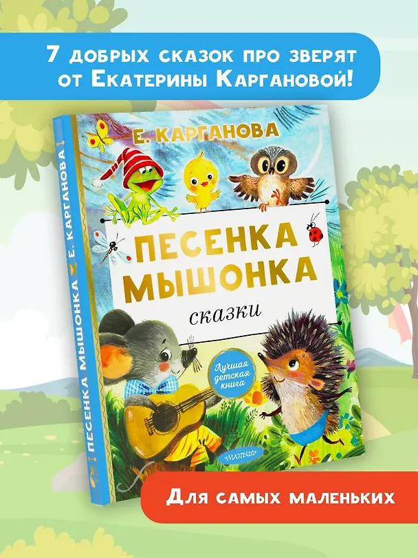 Книга Песенка мышонка. Сказки (Екатерина Карганова) — 6