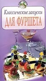 Классические закуски для фуршета