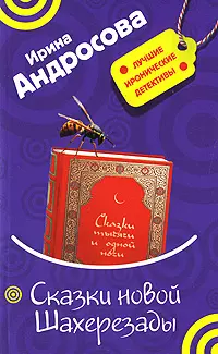 Сказки новой Шахерезады (мягк) (Лучшие иронические детективы). Андросова И. (Эксмо) — 2148009 — 1