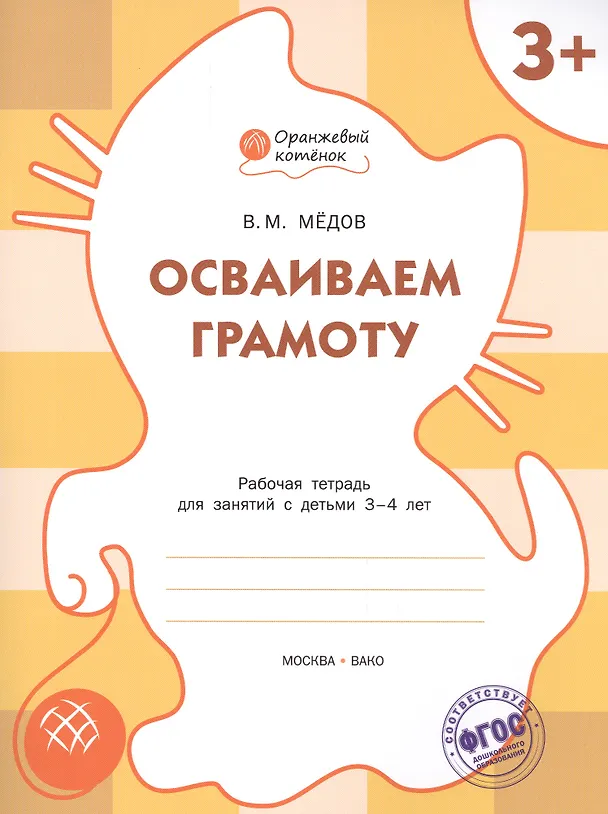 Книга Осваиваем грамоту: рабочая тетрадь для занятий с детьми 3-4 лет. ФГОС (Вениамин Мёдов) — 1