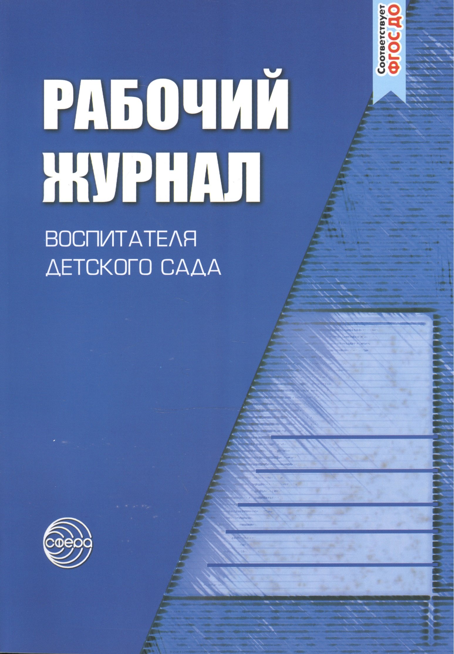 

Рабочий журнал воспитателя детского сада. 3-е изд., перераб. и доп.