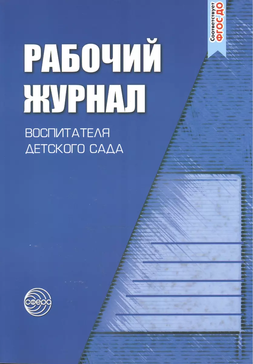 Рабочий журнал воспитателя детского сада. 3-е изд., перераб. и доп. (Ксения  Белая) - купить книгу с доставкой в интернет-магазине «Читай-город». ISBN:  978-5-9949-2292-7