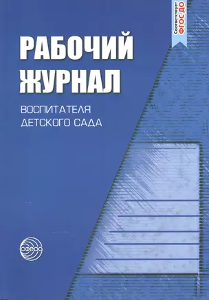 Рабочий журнал воспитателя детского сада. 3-е изд., перераб. и доп. — 2486453 — 1