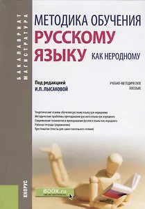 Методика обучения русскому языку как неродному. Учебно-методическое пособие