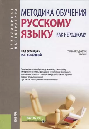 Методика обучения русскому языку как неродному. Учебно-методическое пособие — 2725183 — 1