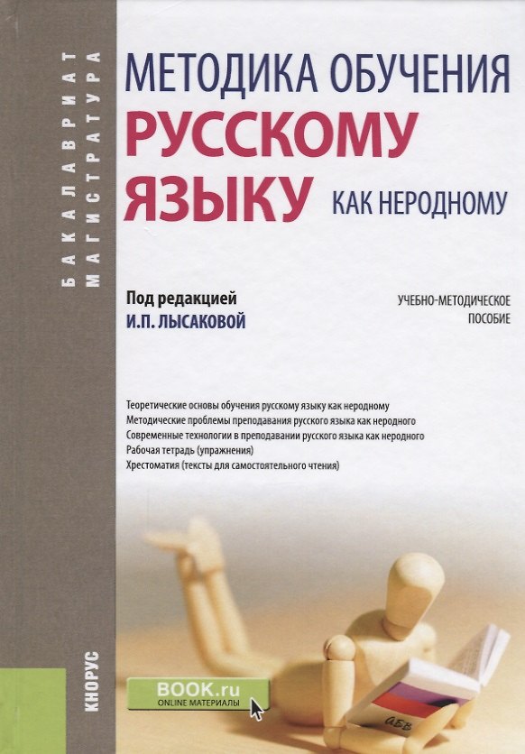 Книга Методика обучения русскому языку как неродному. Учебно-методическое пособие () — 1