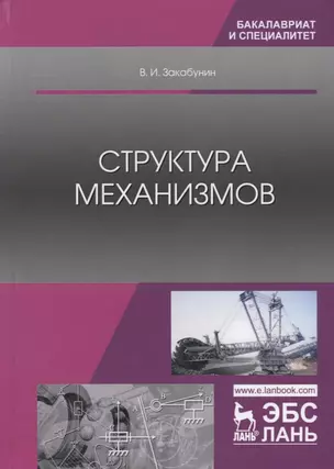 Структура механизмов. Учебное пособие — 2755808 — 1