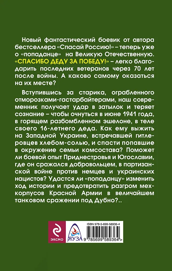 Книга Спасибо деду за Победу! Это и моя война (Алексей Махров) — 2