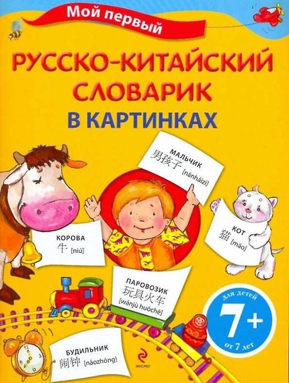 Книга Мой первый русско-китайский словарик в картинках () — 1