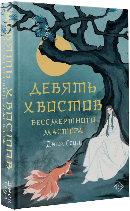 Книга Девять хвостов бессмертного мастера (Джин Соул) — 4
