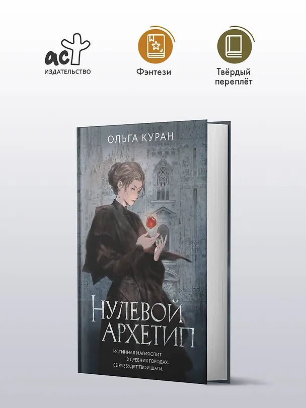 Книга Нулевой архетип (Ольга Куран) — 6
