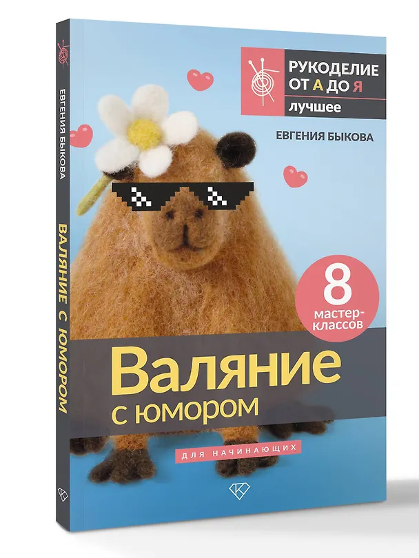 Книга Валяние с юмором: для начинающих. 8 мастер-классов (Евгения Быкова) — 4